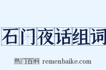 石门夜话组词是什么意思的图片